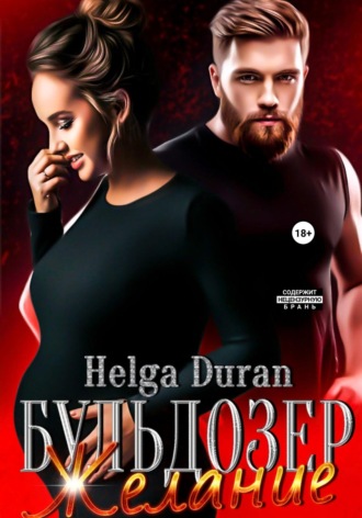 Helga Duran, Бульдозер. Желание
